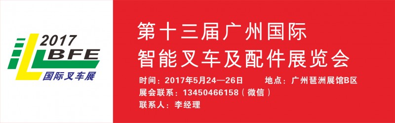 第十三屆廣州國(guó)際智能叉車及配件展覽會(huì)